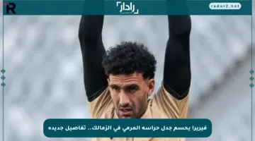 فيريرا يحسم جدل حراسة المرمى في الزمالك.. تفاصيل جديدة